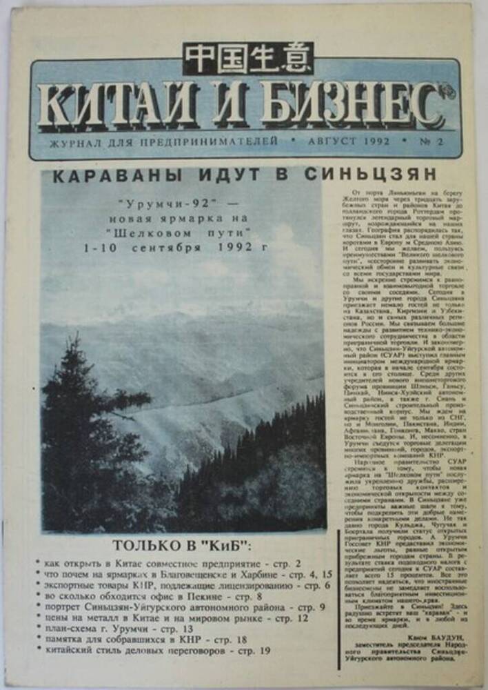 Журнал для предпринимателей Китай и бизнес № 2, август 1992 г.
