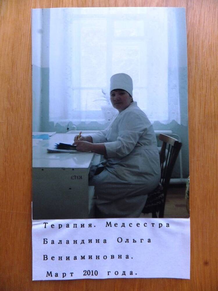 Фото. Баландина Ольга Вениаминовна, медицинская сестра терапии, март 2010 года.