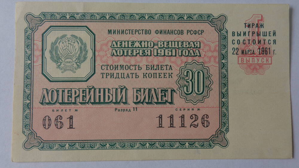 Билет денежно-вещевой лотереи РСФСР, серия 061 11126, номинал – 30 копеек.