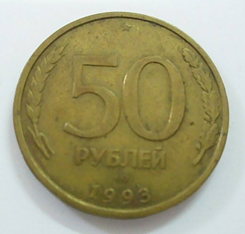 монета 50 рублей 1993 г.