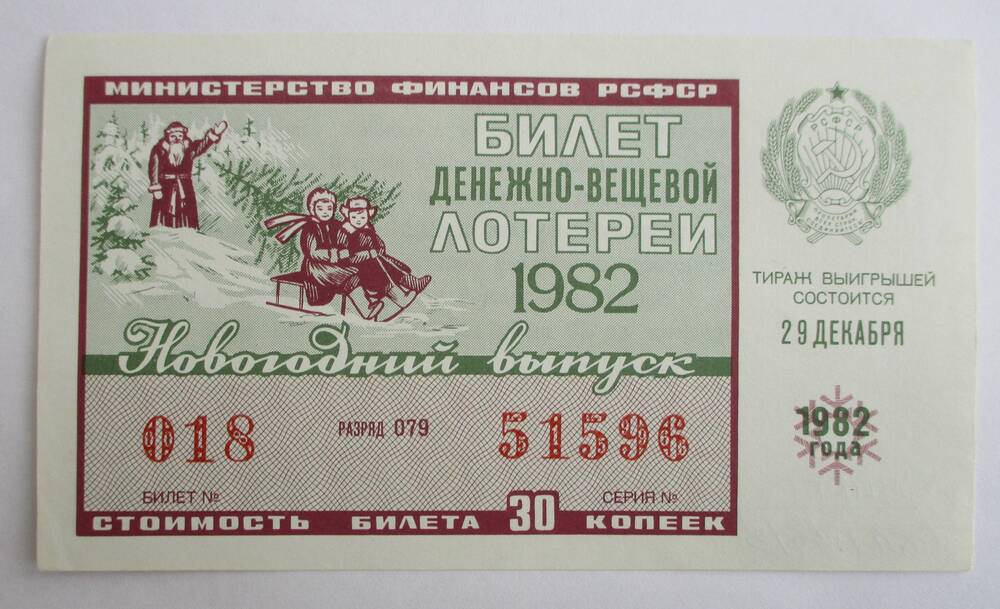 Билет денежно-вещевой лотереи  РСФСР, 1982 г., новогодний выпуск.