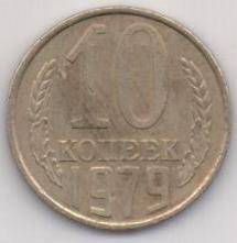 Монета СССР 10 копеек