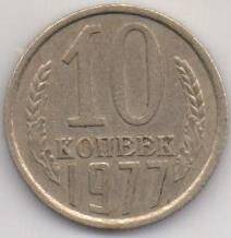 Монета СССР 10 копеек