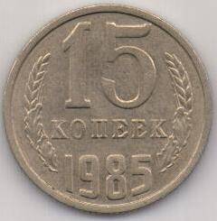 Монета СССР 15 копеек