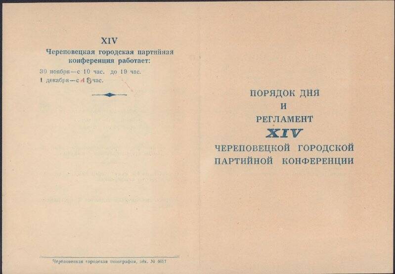 Документ. Порядок дня и регламент работы XIV Череповецкой городской партийной конференции