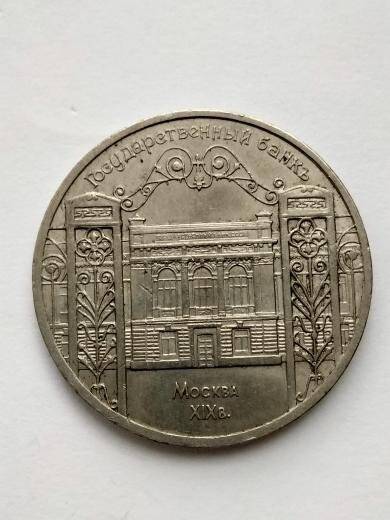 Монета 5 рублей (Государственный Банк СССР)