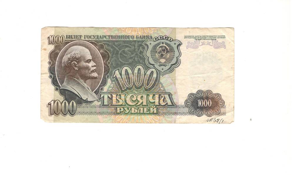 Билет Государственного банка СССР 1000 рублей