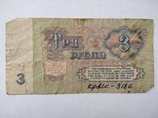 Билет казначейский СССР 3 рубля №5843301