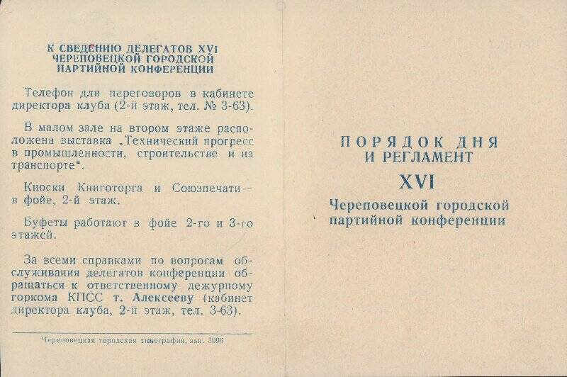 Документ. Порядок дня и регламент XVI Череповецкой городской партийной конференции