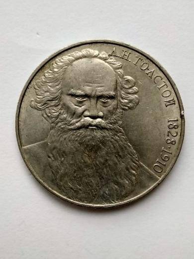 Монета 1 рубль Л.Н.Толстой