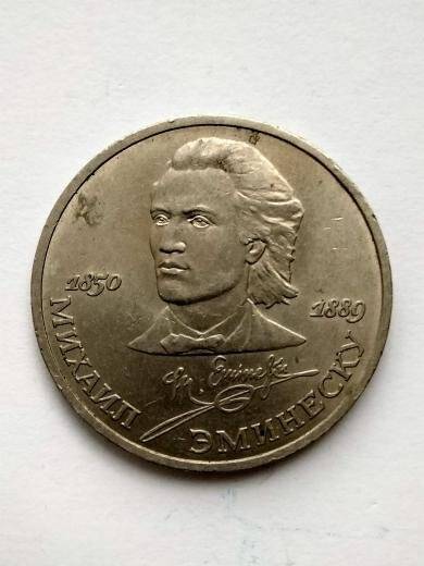 Монета 1 рубль (М.Эминеску)