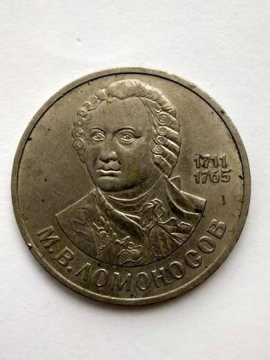 Монета 1 рубль (М.В.Ломоносов)