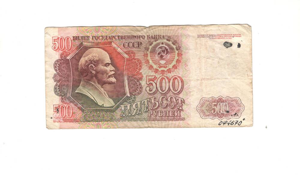 Билет Государственного банка СССР 500 рублей
