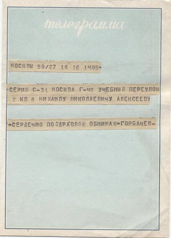 Телеграмма на открытке, М.Н.Алексееву- от Горбачёва