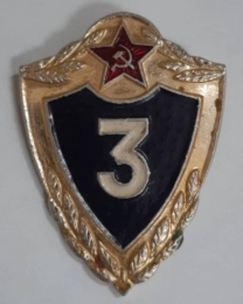 Наградной знак 3 класс солдатский СССР
