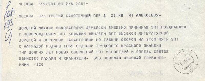 Телеграмма   М.Н.Алексееву -от Н.Горбачёва