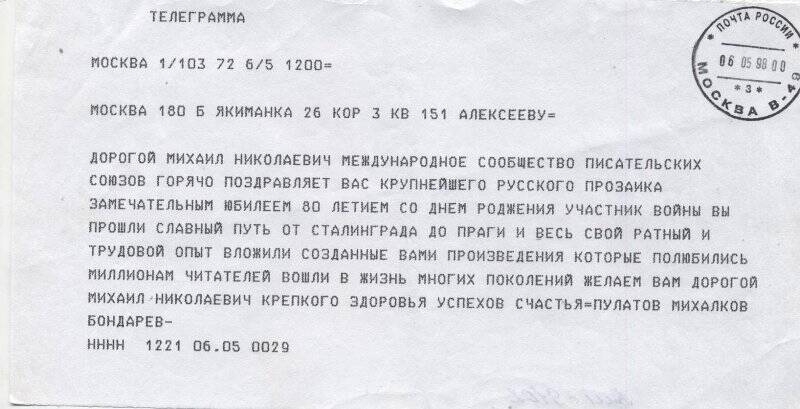 Телеграмма  М.Н.Алексееву -от Пулатова, Михалкова, Бондарева- членов Международного сообщества писательских Союзов