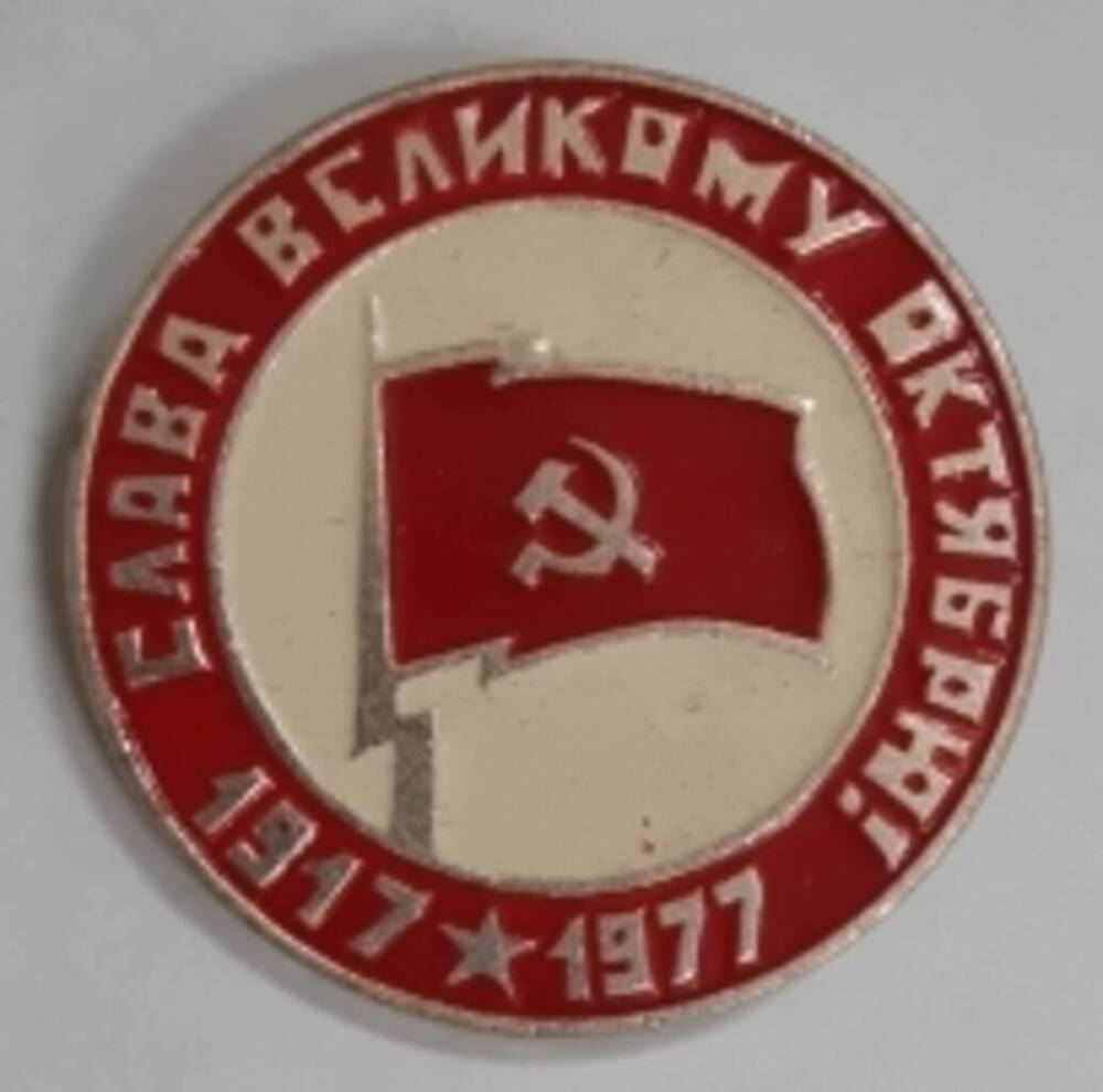 Значок Слава великому октябрю! 1917-1977