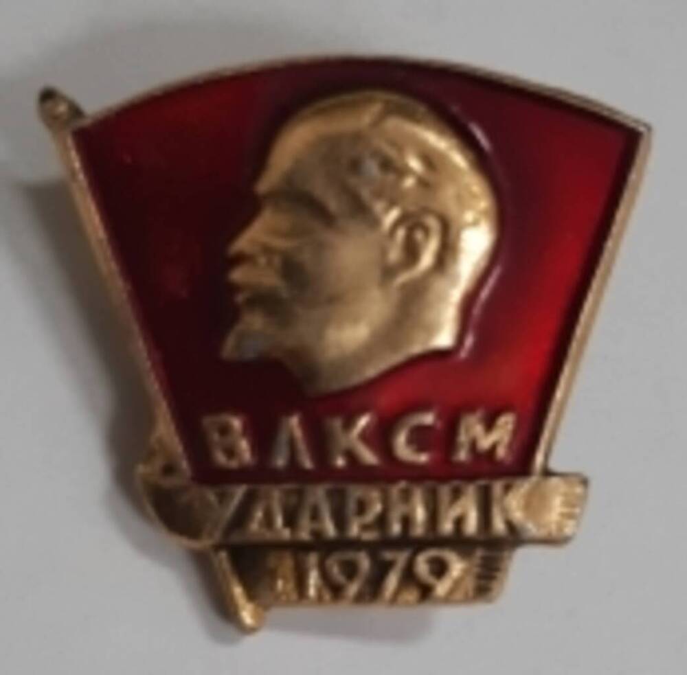 Значок В.И.Ленин ВЛКСМ Ударник 1979