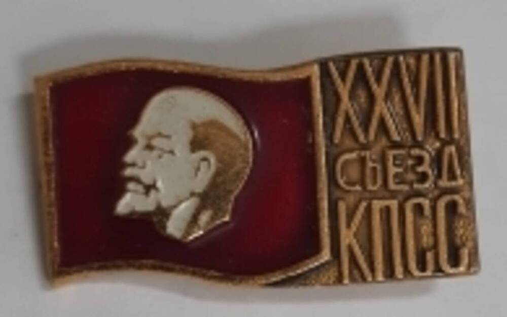 Значок В.И.Ленин XXVII съезд КПСС