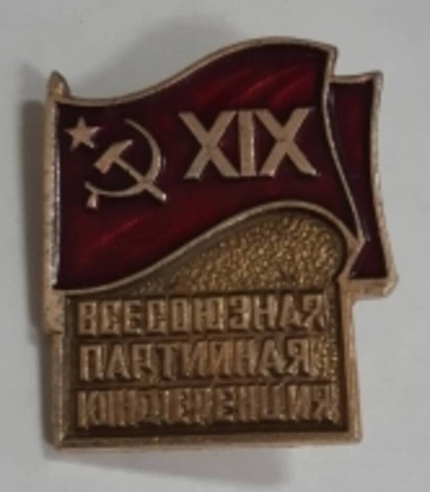 Значок Всесоюзная партийная конференция XIX