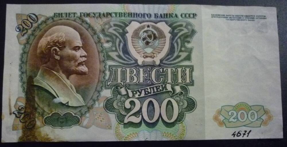 Билет Государственного банка СССР 200 рублей
