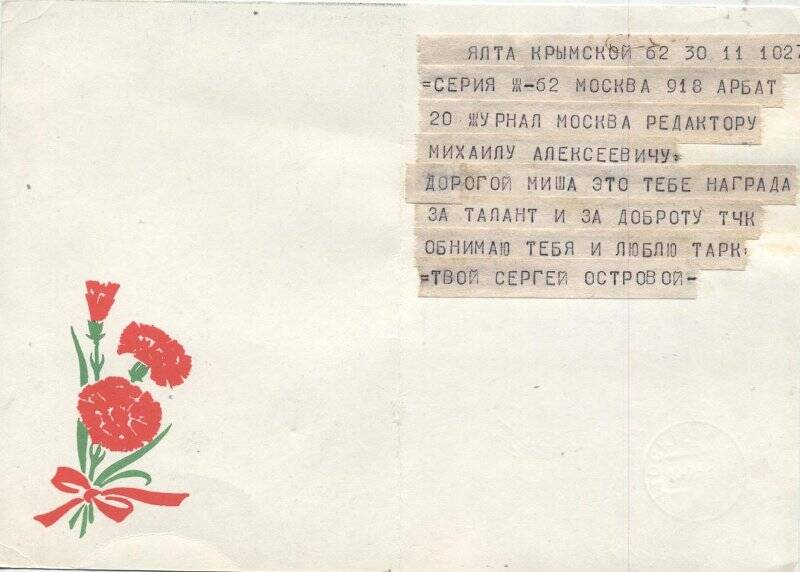 Телеграмма на открытке, М.Н.Алексееву- главному редактору журнала «Москва»- от С.Острового- друга