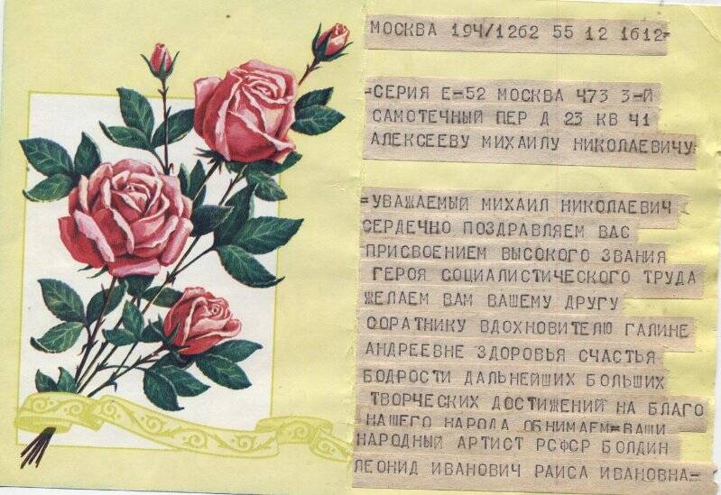 Телеграмма на открытке, М.Н.Алексееву- от Л.И.Болдина- народного артиста РСФСР