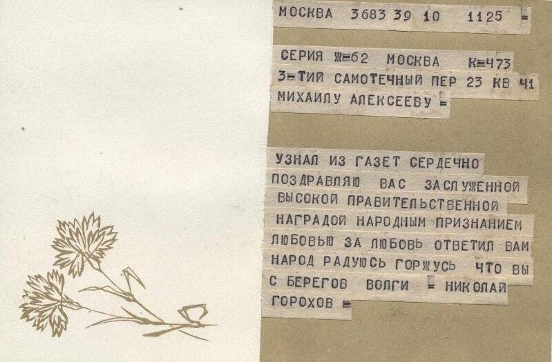 Телеграмма на открытке, М.Н.Алексееву -от Н.Горохова