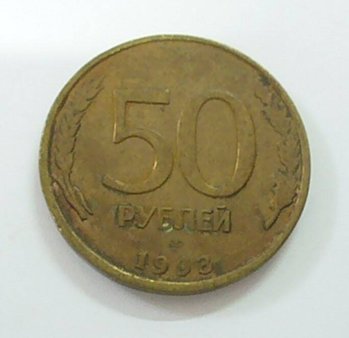 монета 50 рублей 1993 г.