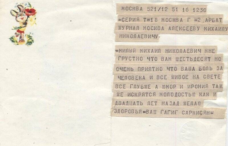 Телеграмма  на открытке, М.Н.Алексееву- главному редактору журнала «Москва» -от Г.Саркисяна
