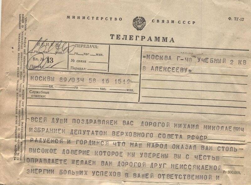 Телеграмма М.Н.Алексееву- депутату Верховного Совета РСФСР от  избирателей