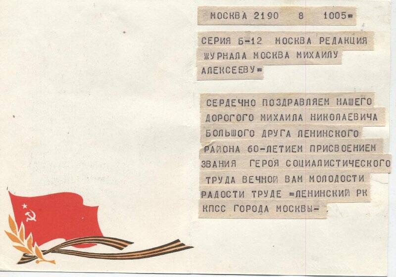Телеграмма на открытке, М.Н.Алексееву- главному редактору журнала «Москва»- от РК КПСС Ленинского района г.Москвы