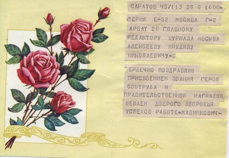 Телеграмма на открытке, М.Н.Алексееву- главному редактору журнала «Москва» -от Малинковича