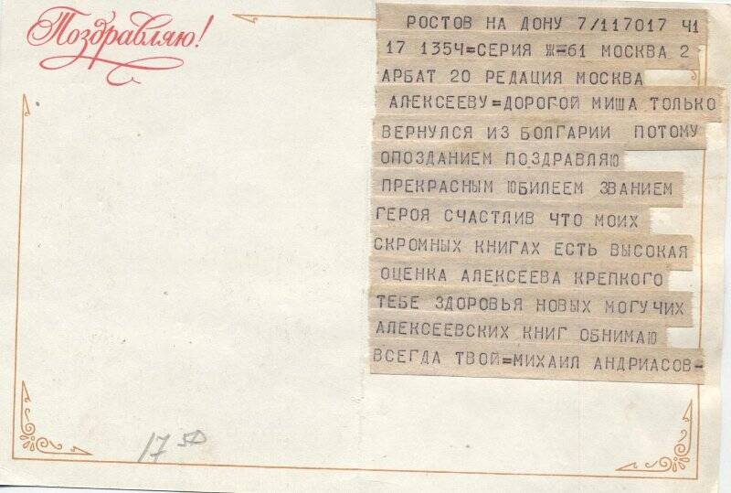 Телеграмма на открытке, М.Н.Алексееву- главному редактору журнала «Москва» -от М.Андриасова- друга