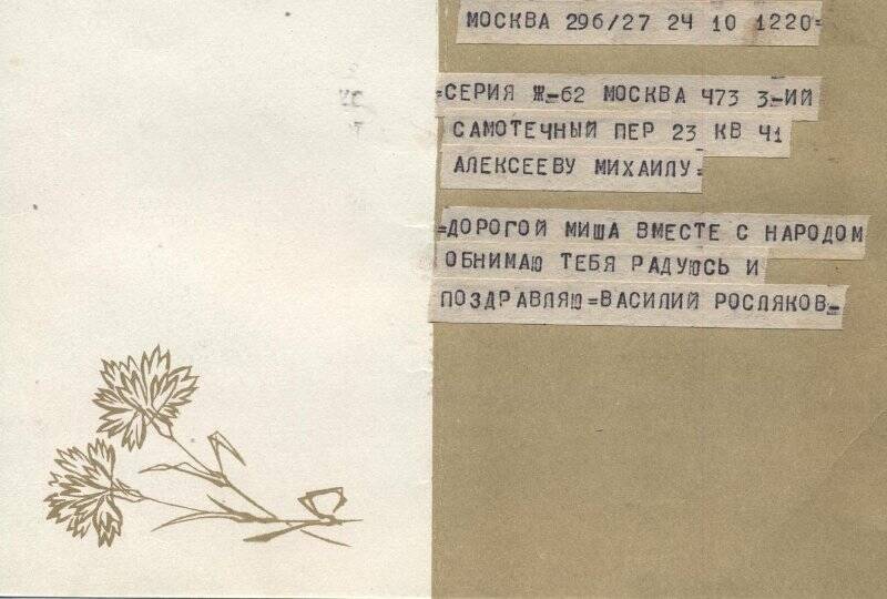 Телеграмма на открытке, М.Н.Алексееву- от В.Рослякова- писателя