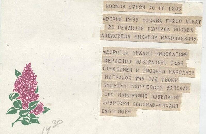 Телеграмма на открытке, М.Н.Алексееву- в журнал «Москва» -от М.Бубеннова