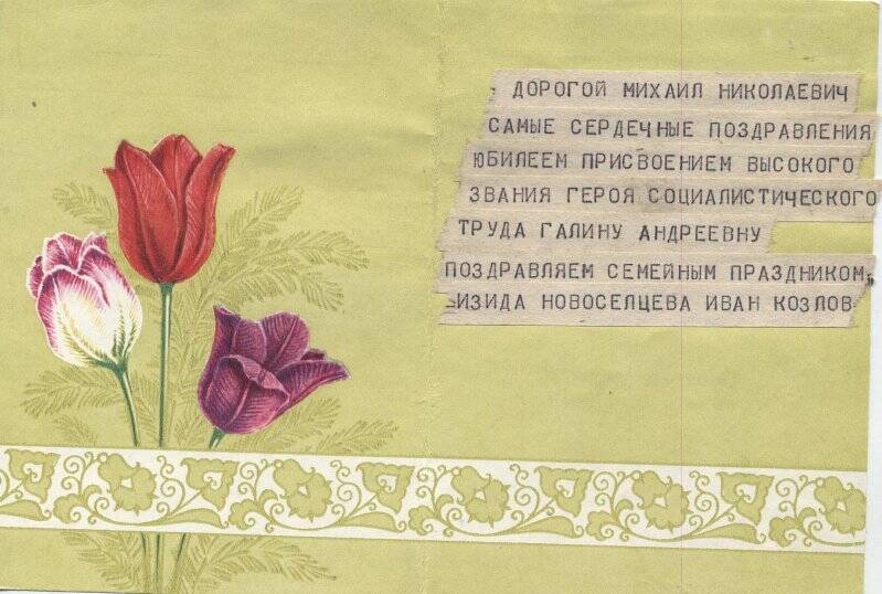 Телеграмма на открытке, М.Н.Алексееву -от И.Новосельцевой, И.Козлова - друзей