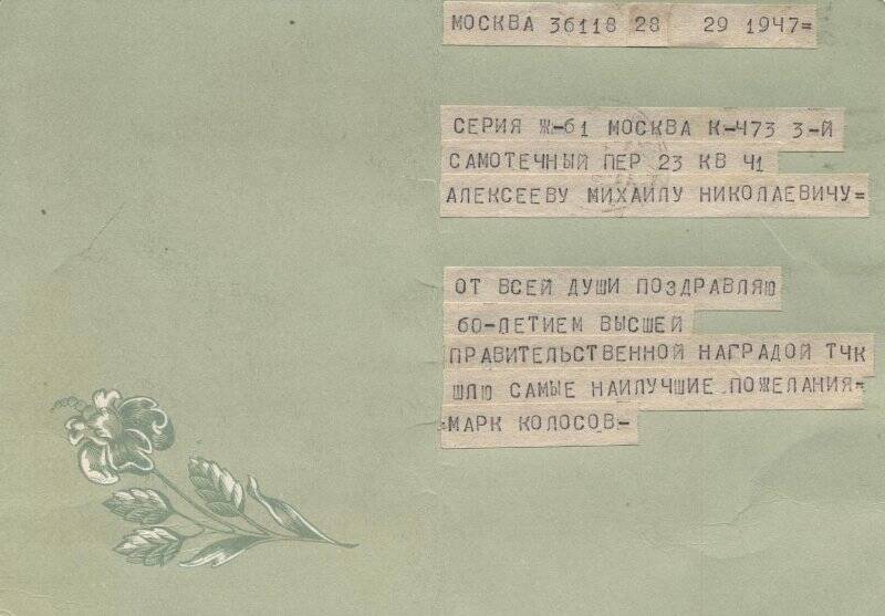 Телеграмма на открытке, М.Н.Алексееву -от М.Колосова
