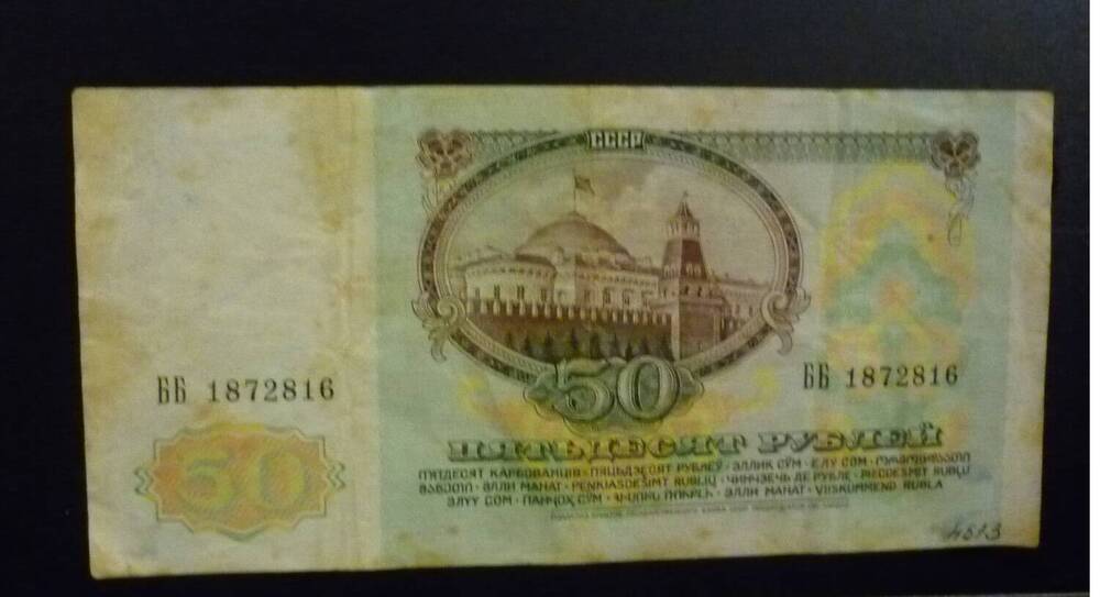 Билет Государственного банка СССР 50 рублей