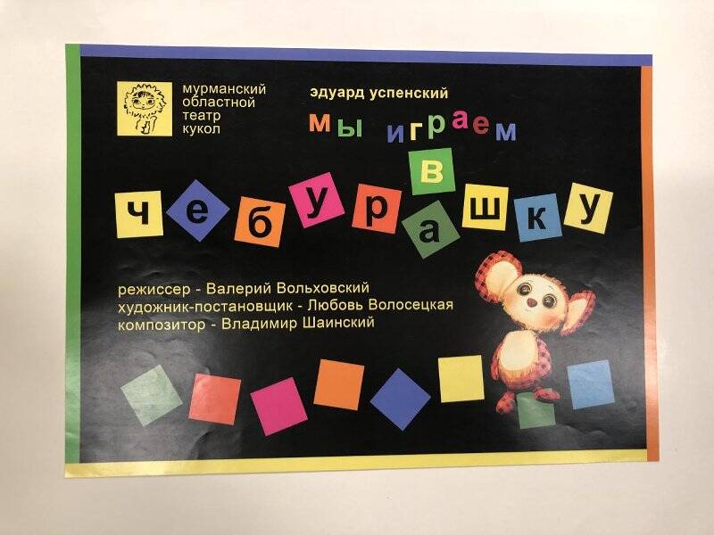 Афиша Мурманского областного Театра кукол «Мы играем в Чебурашку».