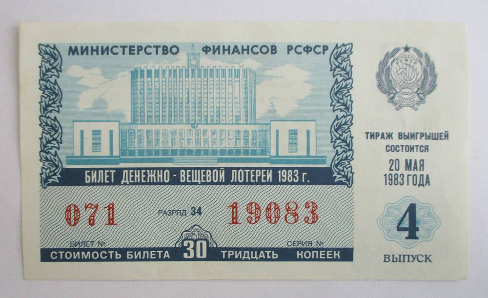 Билет денежно-вещевой лотереи  РСФСР, 1983 г., 4 выпуск.