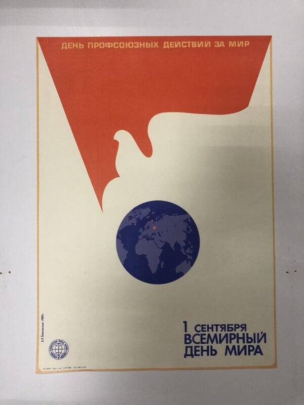 Плакат. «День профсоюзных действий за мир. 1 сентября Всемирный день мира».