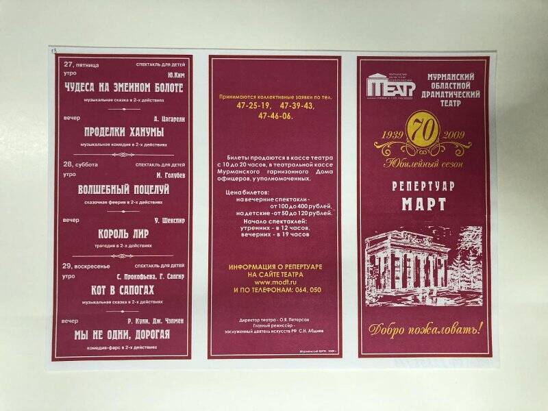 Программа репертуар спектаклей  Мурманского областного драматического театра 70-го юбилейного сезона.