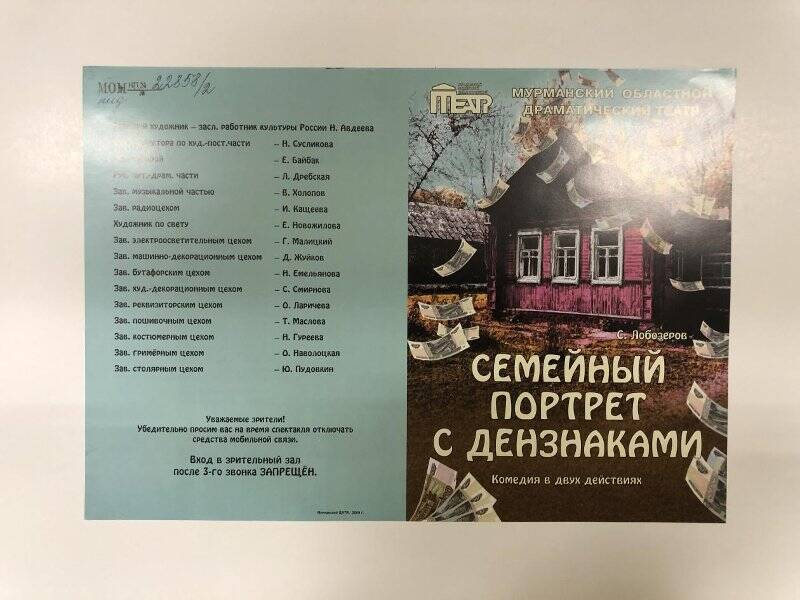 Афиша спектакля Мурманского областного драматического театра «Семейный портрет с дензнаками».