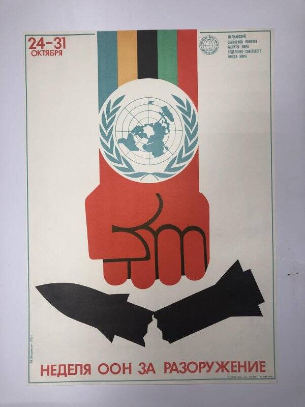 Плакат. «24-31 октября. Неделя ООН за разоружение».
