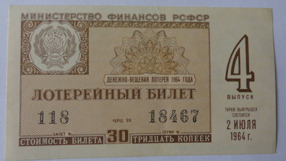 Билет денежно-вещевой лотереи РСФСР, серия 118 18467, номинал – 30 копеек.