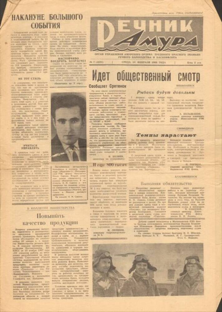 Газета «Речник Амура», № 7 от 14 февраля 1968 г. 4 с.