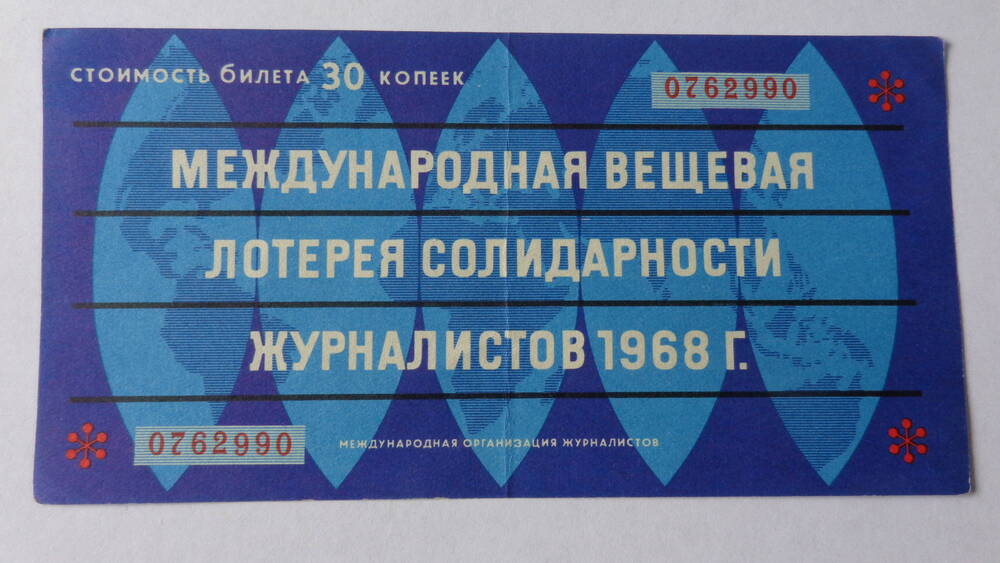 Билет международной денежно-вещевой лотереи солидарности журналистов, серия 0762990, номинал – 30 копеек.