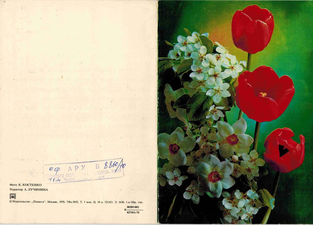 Поздравительная открытка Кушковской Августы Николаевны по случаю 70-летия со дня рождения.